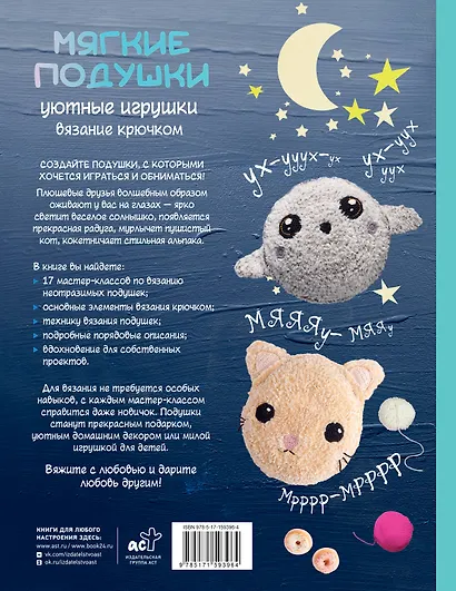 Мягкие подушки — уютные игрушки. Вязание крючком - фото 2