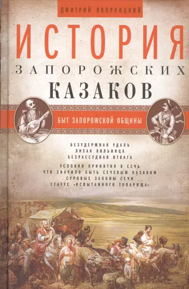 История запорожских казаков. Быт запорожской общины. Т 1 - фото 1