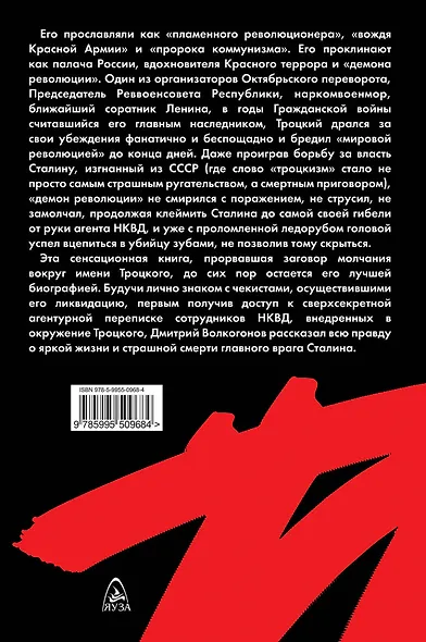 Троцкий. "Демон революции" - фото 2
