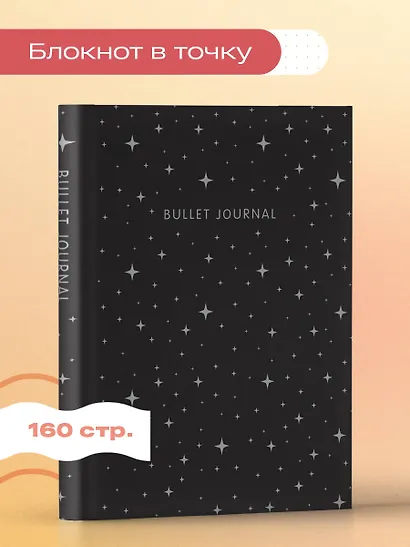 Книга для записей А5 160стр тчк. "Bullet Journal (ночное небо)" с наклейками - фото 3