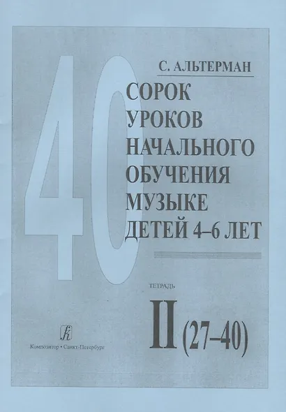 Сорок уроков начального обучения музыке детей 4-6 лет. Тетрадь II (27-40) - фото 1