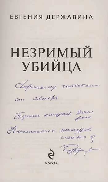 Незримый убийца (с автографом) - фото 2