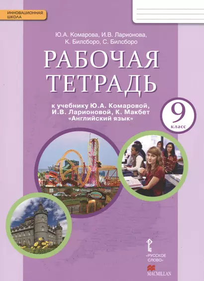 Рабочая тетрадь к учебнику Ю.А. Комаровой, И.В. Ларионовой, К. Макбет "Английский язык" для 9 класса общеобразовательных учреждений. - фото 1