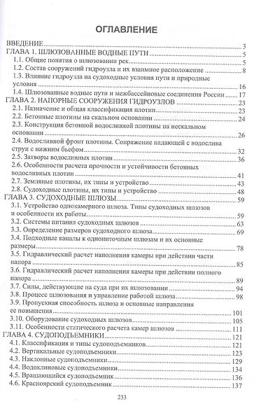 Судоходные гидротехнические сооружения. Учебник для вузов, 2-е изд., стер. - фото 2