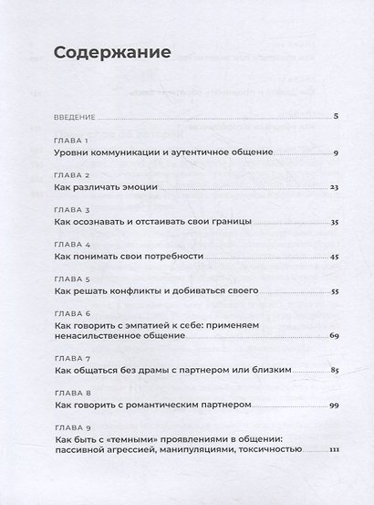 Аутентичная коммуникация: Практика честного и бережного общения - фото 2