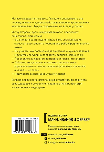 Без стресса. Научный подход к борьбе с депрессией, тревожностью и выгоранием (старая обложка) - фото 2