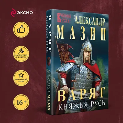 Варяг. Княжья русь - фото 4