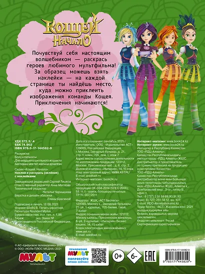 Кощей Начало. Наклей и раскрась - фото 2