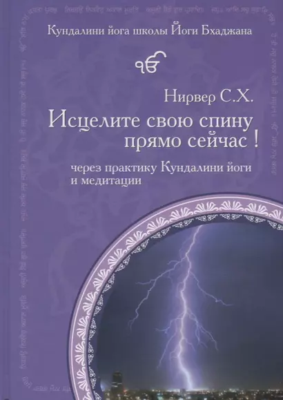 Исцелите свою спину прямо сейчас! Через практику Кундалини йоги и медитации - фото 1