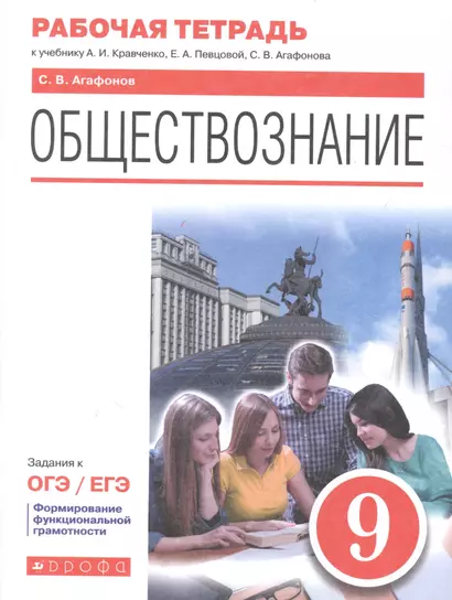 Обществознание. 9 класс. Рабочая тетрадь к учебнику А.И. Кравченко, Е.А. Певцовой, С.В. Агафонова - фото 1