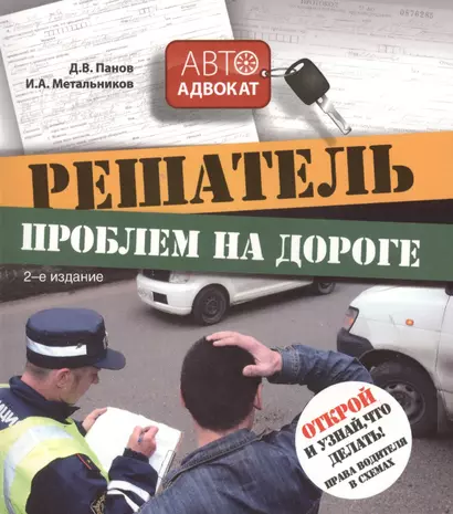 Решатель проблем на дороге: открой и узнай, что делать! Права водителя в схемах / 2-е изд. - фото 1