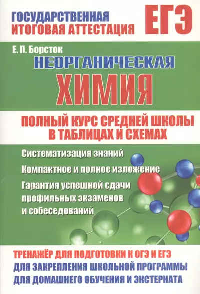 ЕГЭ. Неорганическая химия. Полный курс средней школы в таблицах и схемах. Тренажер для подготовки к ОГЭ и ЕГЭ - фото 1