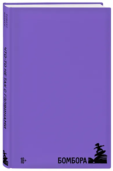 BOMBORABOX # 2 Что-то не так с Гэлвинами. Идеальная семья, разрушенная безумием - фото 8