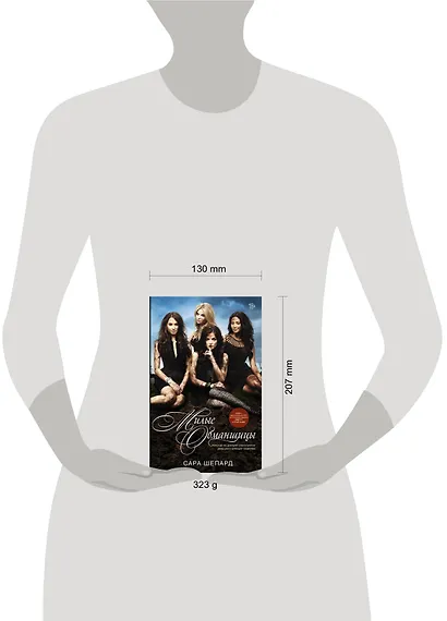 Милые обманщицы : роман - фото 3