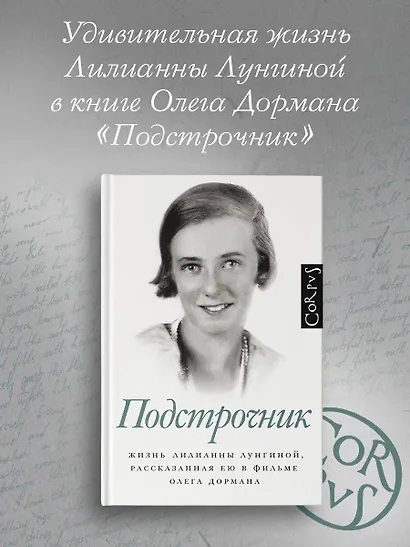 Подстрочник. Жизнь Лилианны Лунгиной, рассказанная ею в фильме Олега Дормана - фото 4