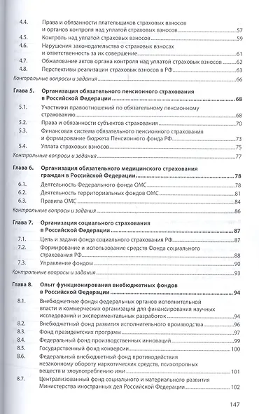 Внебюджетные фонды. Учебное пособие - фото 3
