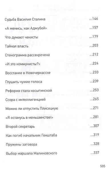 Как Брежнев сменил Хрущева. Тайная история дворцового переворота - фото 3