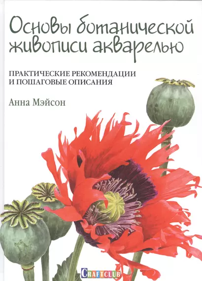 Основы ботанической живописи акварелью. Практические рекомендации и пошаговые описания - фото 1