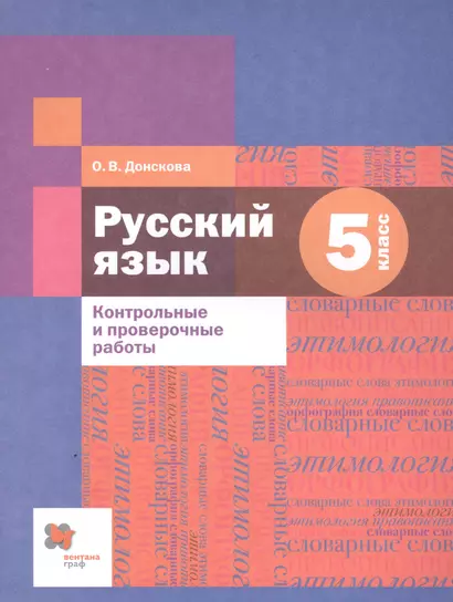 Русский язык. 5 класс. Контрольные и проверочные работы - фото 1