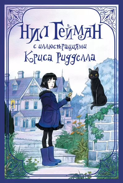 Комплект из 3 книг: Нил Гейман с иллюстрациями Криса Ридделла: НикогдЕ. История с клабищем. Коралина - фото 1