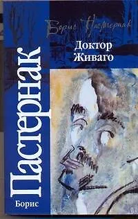 Доктор Живаго - фото 1