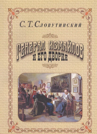 Генерал Измайлов и его дворня. Отрывки из воспоминаний. - фото 1