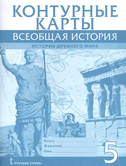 Всеобщая история. История Древнего мира. Контурные карты. 5 класс - фото 1