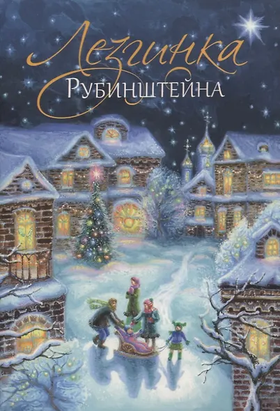 Лезгинка Рубинштейна - фото 1