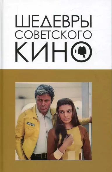 Шедевры советского кино - фото 1