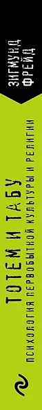 Тотем и табу. Психология первобытной культуры и религии - фото 6