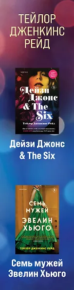 Комплект из 2-х книг. Мировые хиты Тейлор Дженкинс Рейд (Семь мужей Эвелин Хьюго + Дейзи Джонс & The Six) - фото 10