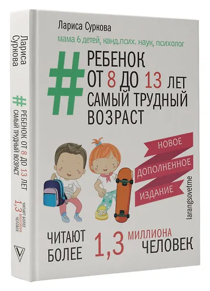 Ребенок от 8 до 13 лет: самый трудный возраст. Новое дополненное издание - фото 3