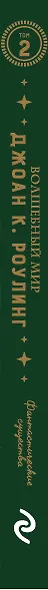Волшебный мир Роулинг. Часть 2. Фантастические существа - фото 5