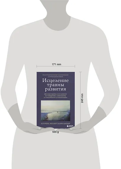 Исцеление травмы развития: детская травма и ее влияние на поведение, самооценку и способность к отношениям - фото 4