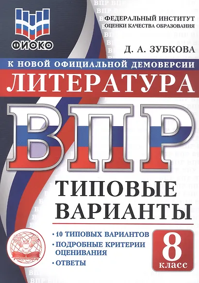 ВПР. Литература. 8 класс. Типовые варианты. 10 типовых вариантов. Подробные критерии оценивания. Ответы - фото 1