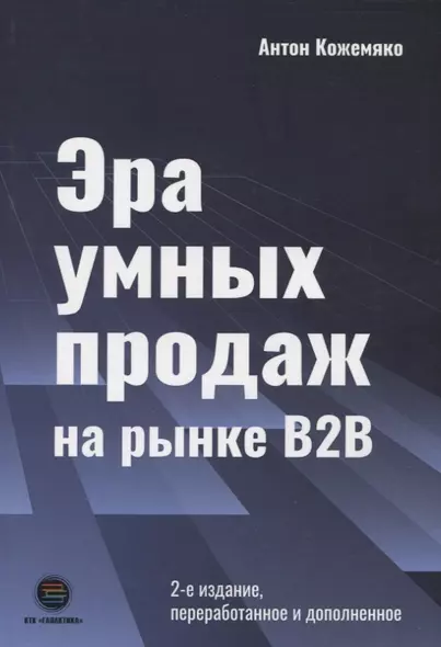 Эра умных продаж на рынке B2B - фото 1