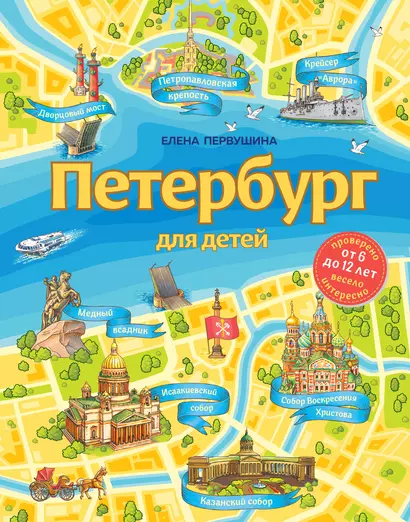 Петербург для детей. 6-е изд., испр. и доп. (от 6 до 12 лет) - фото 1