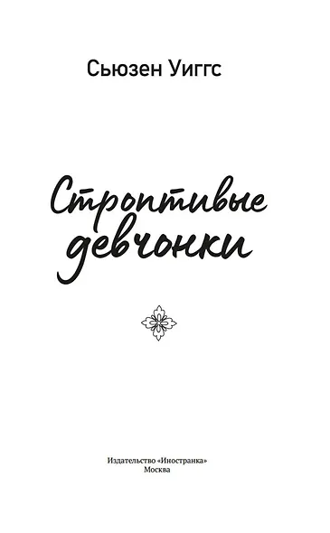 Строптивые девчонки - фото 6