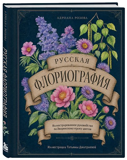Русская флориография. Иллюстрированное руководство по дворянскому языку цветов - фото 3