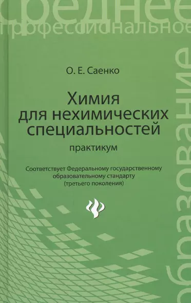 Химия для нехимических специальностей: практикум - фото 1