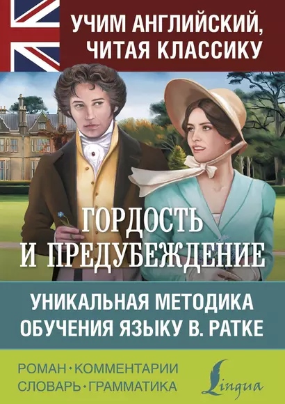 Гордость и предубеждение. Уникальная методика обучения языку В. Ратке - фото 1