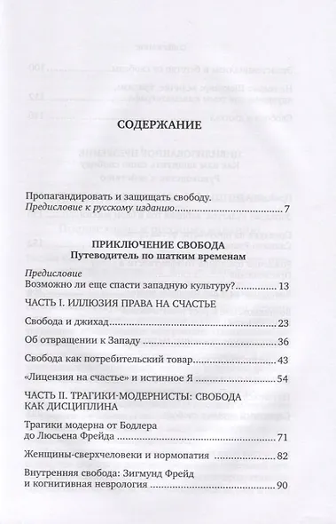 Приключение Свобода. Путеводитель по шатким временам. Цивилизованное презрение. Как нам защитить свою свободу. Руководство к действию - фото 2