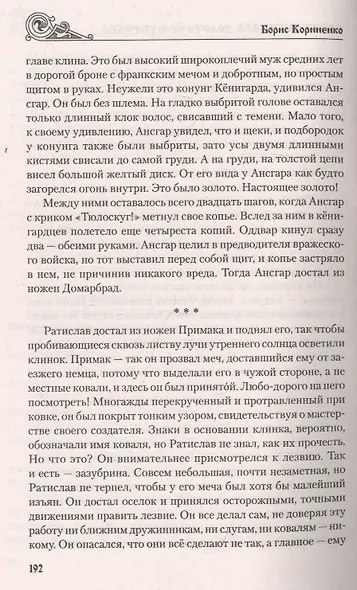 Варяжская сага. Золото Ёрмунрекка - фото 5