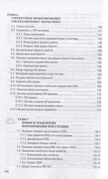 Web-аппликации в интернет-маркетинге проектирование создание и применение Практ. пос. (СПО) Винарски - фото 4