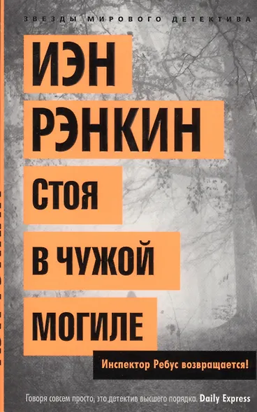 Стоя в чужой могиле. Инспектор Ребус возвращается! - фото 2