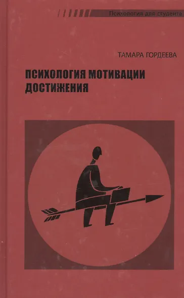 Психология мотивации достижения (2 изд) Гордеева - фото 1
