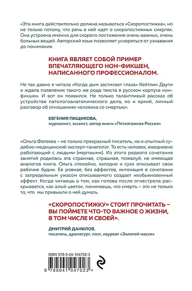 Скоропостижка. Судебно-медицинские опыты, вскрытия, расследования и прочие истории о том, что происходит с нами после смерти - фото 2