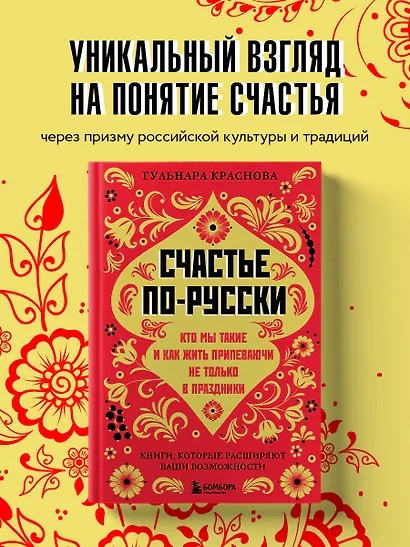 Счастье по-русски: кто мы такие и как жить припеваючи не только в праздники - фото 4