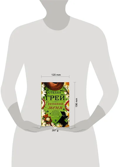 Успокой меня - фото 3