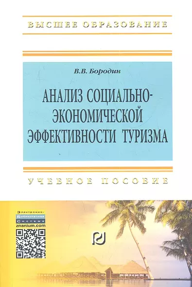 Анализ социально-экономической  эффективности туризма: Учеб. пособие. - фото 1